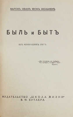 Нолькен И.С. Быль и быт. Из минувших лет. Рига: Школа жизни, 1931.